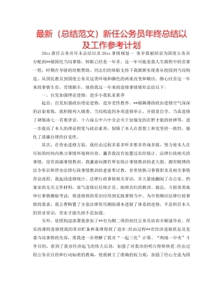 最新（总结范文）新任公务员年终总结以及工作参考计划 