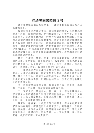 打造美丽家园倡议书