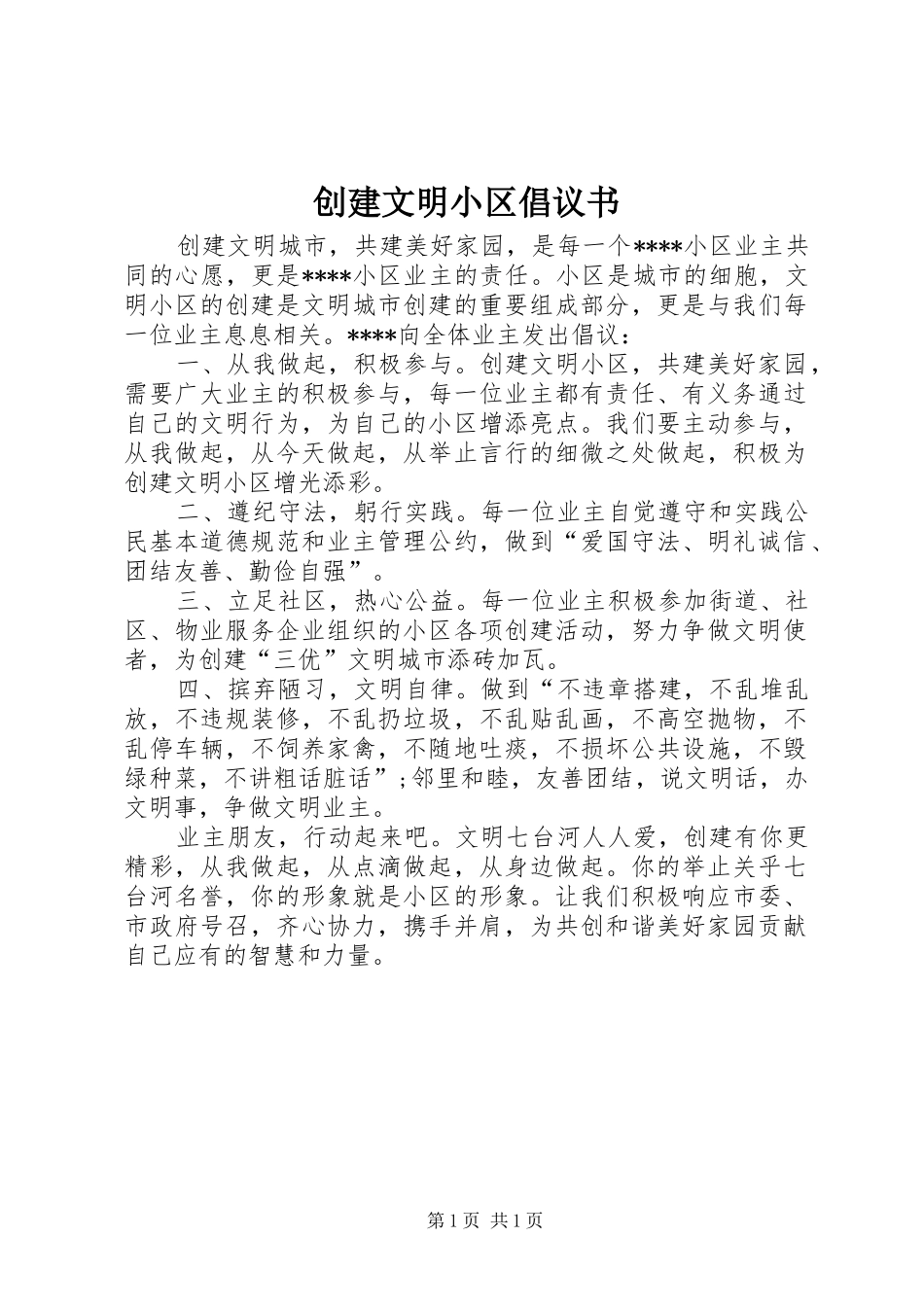 创建文明小区倡议书_第1页