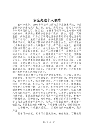 安全先进个人总结 