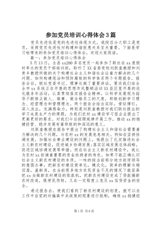 参加党员培训体会心得3篇