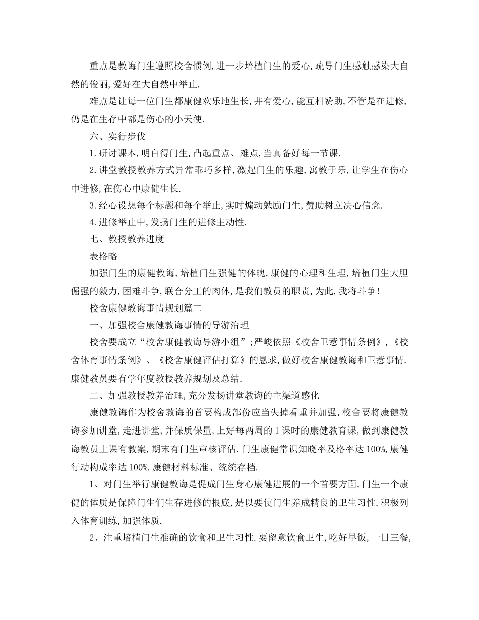 最新（工作参考计划）2024年学年学校健康教育工作参考计划 _第2页