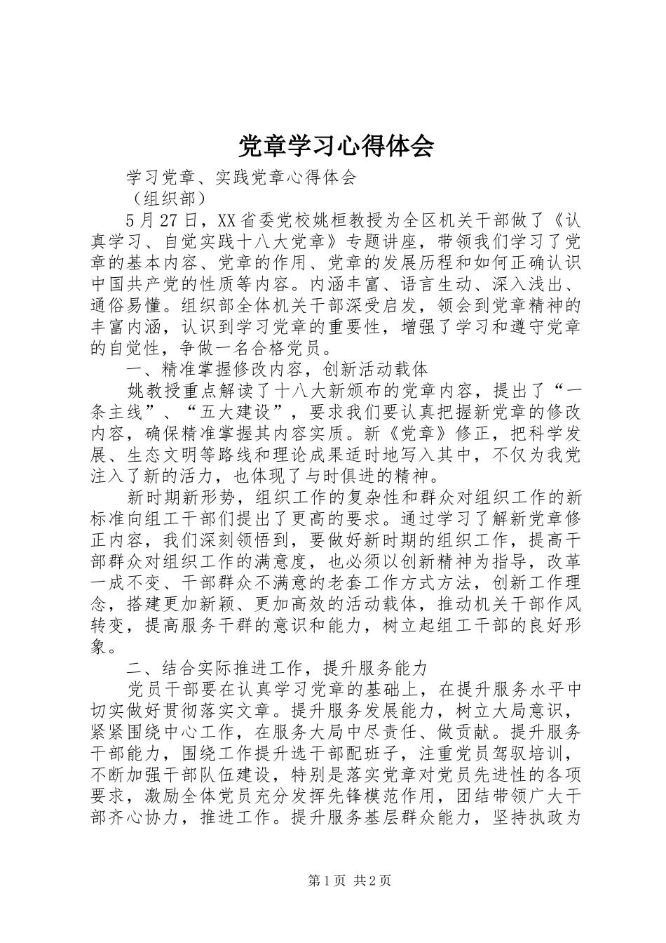 党章学习体会心得 (38)_第1页