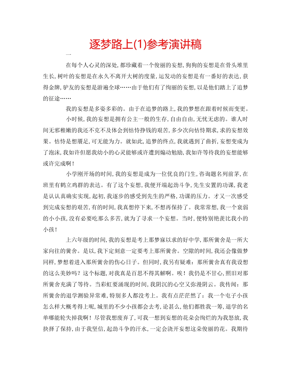 逐梦路上(1)参考演讲稿 _第1页