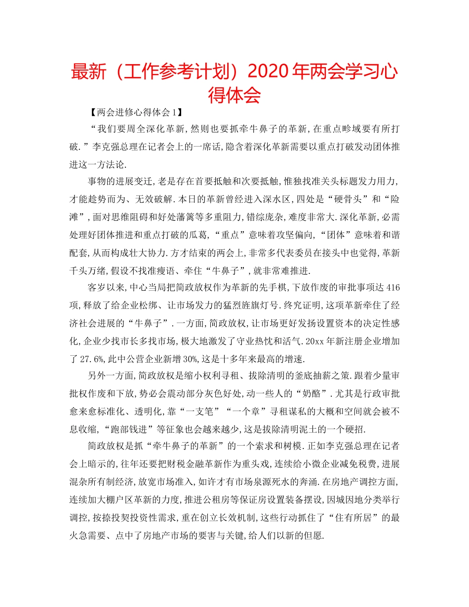 最新（工作参考计划）2024年两会学习心得体会 _第1页