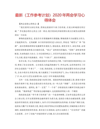 最新（工作参考计划）2024年两会学习心得体会 