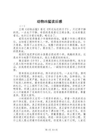 动物凶猛读后心得