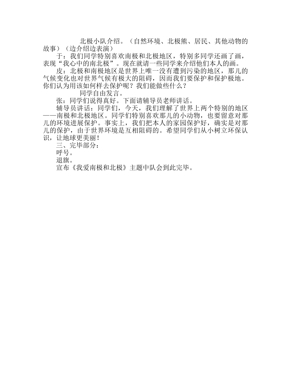 主题班会教案主题中队会：我爱南极和北极 _第2页