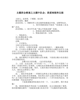 主题班会教案主题中队会：我爱南极和北极 