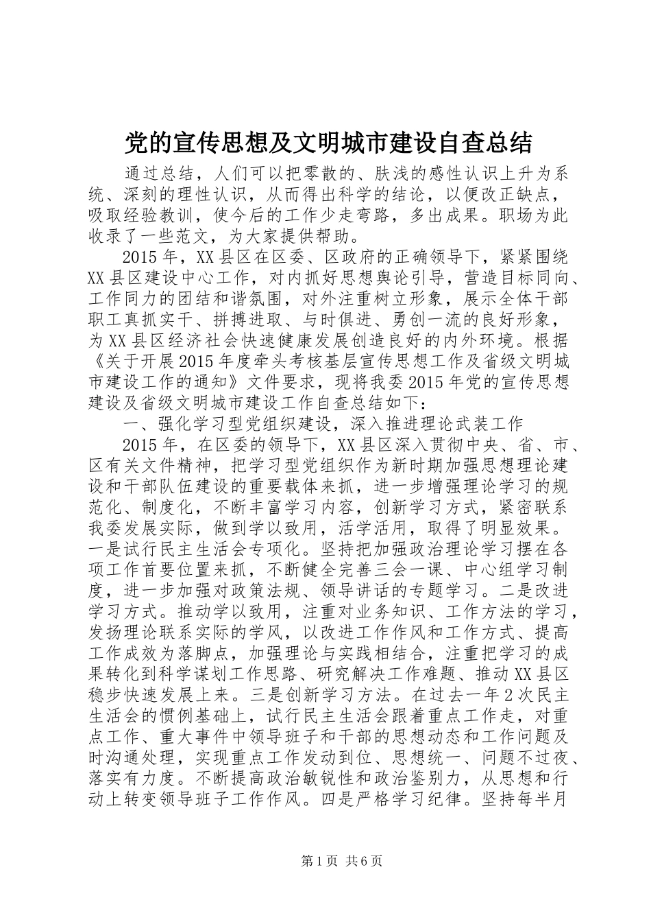 党的宣传思想及文明城市建设自查总结 _第1页