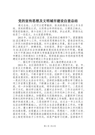 党的宣传思想及文明城市建设自查总结 