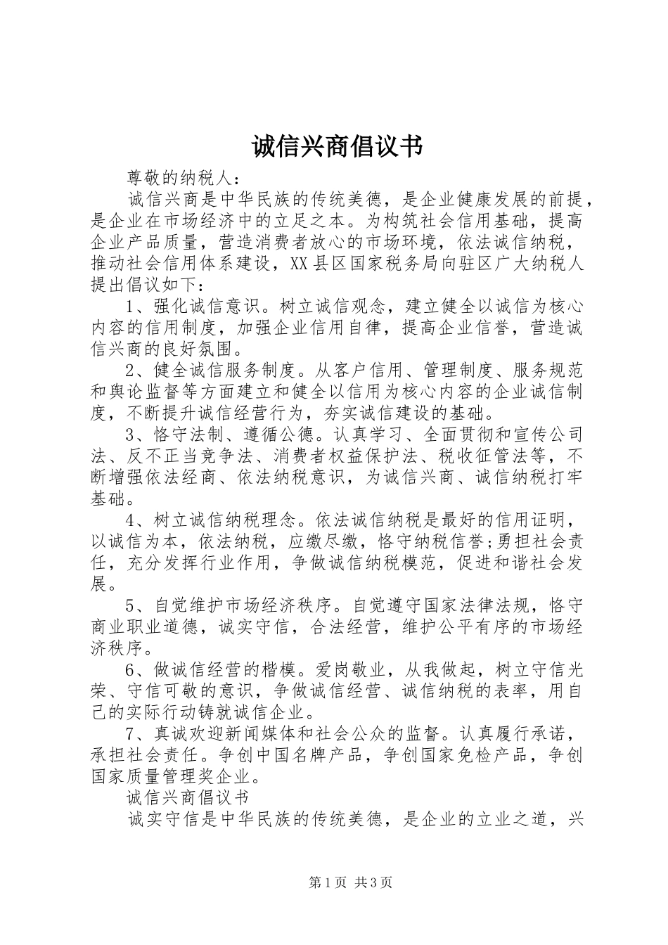 诚信兴商倡议书_第1页