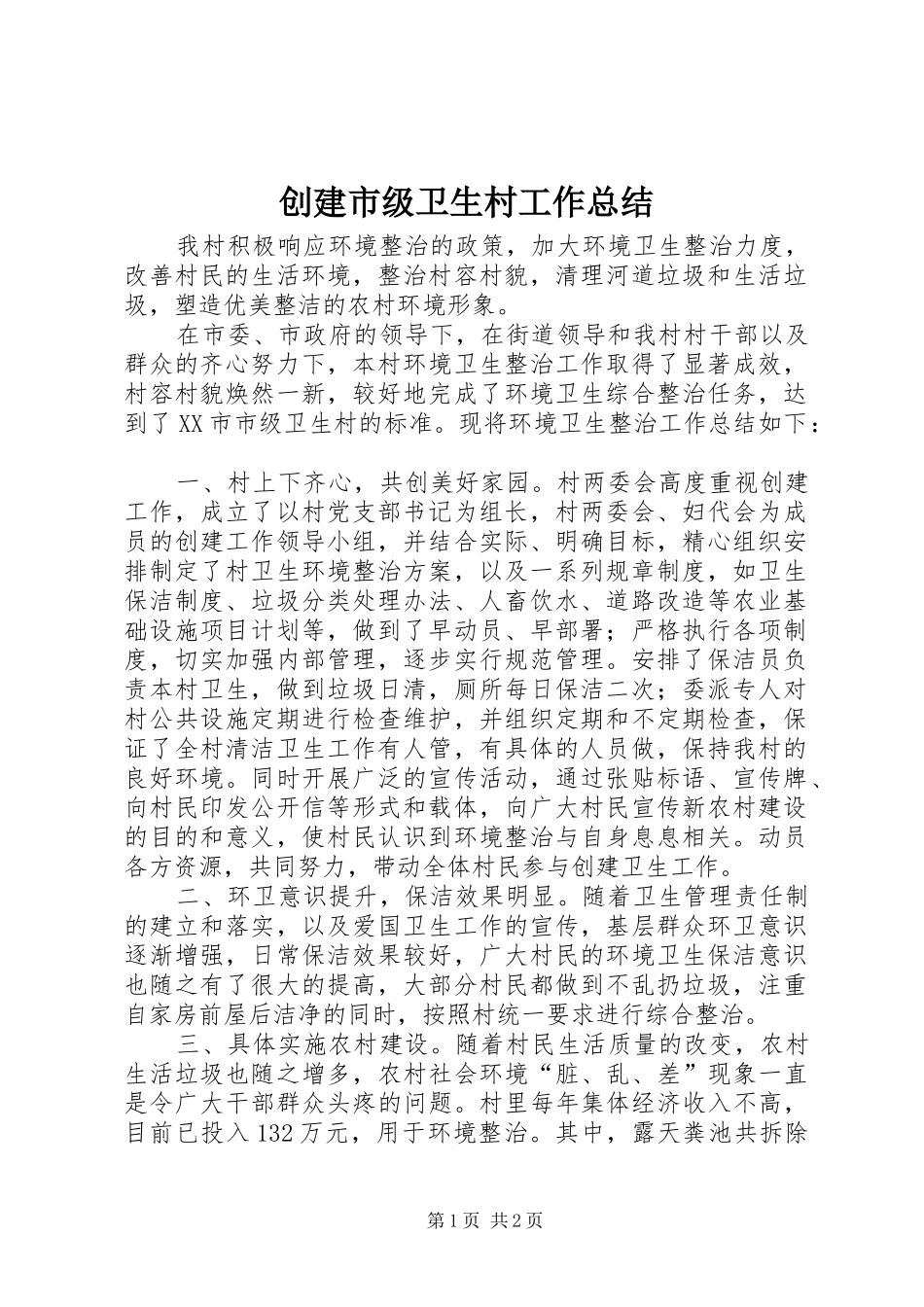创建市级卫生村工作总结 _第1页