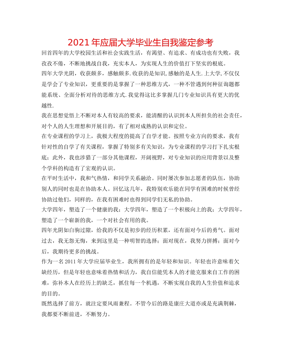 2024年应届大学毕业生自我鉴定参考 _第1页