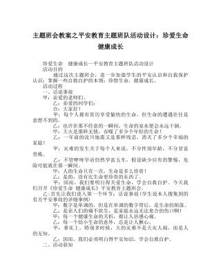 主题班会教案安全教育主题班队活动设计：珍爱生命 健康成长 