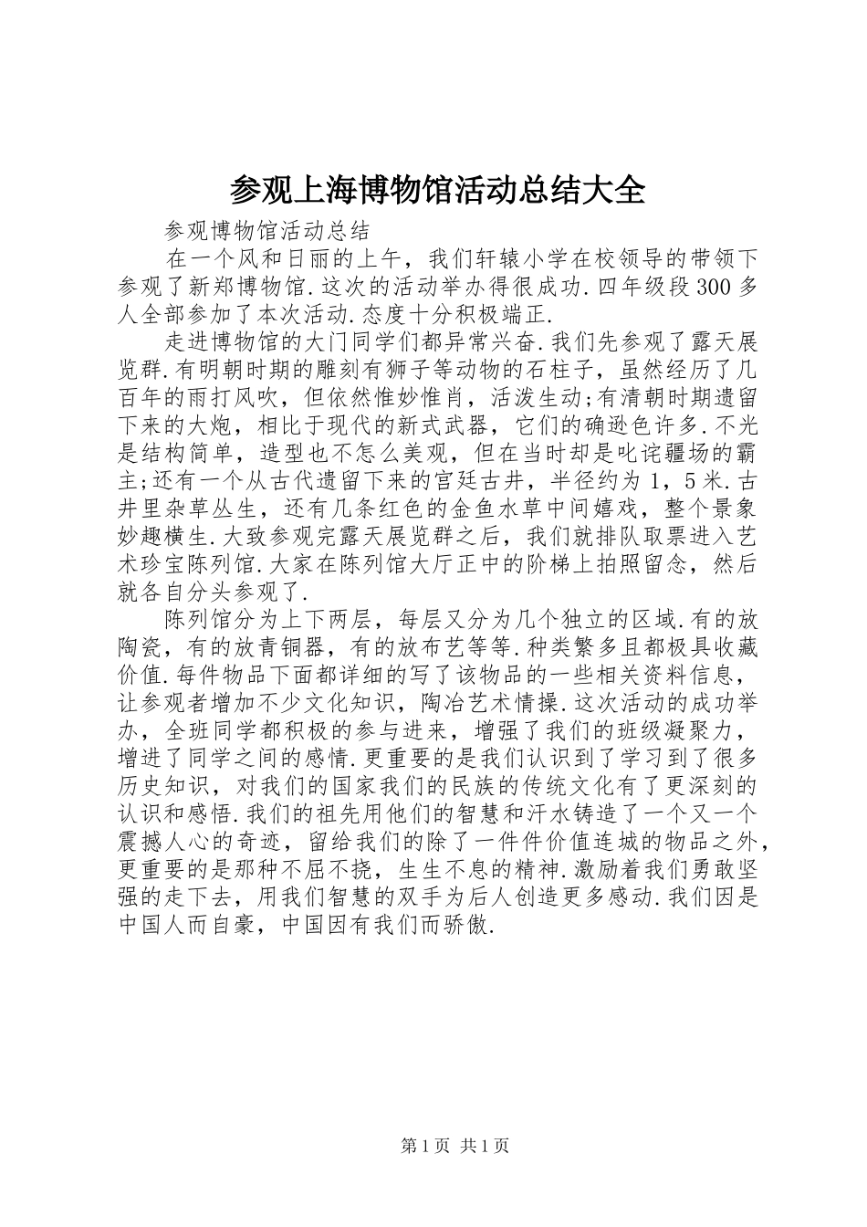 参观上海博物馆活动总结大全 _第1页