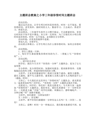 主题班会教案小学三年级珍惜时间主题班会 