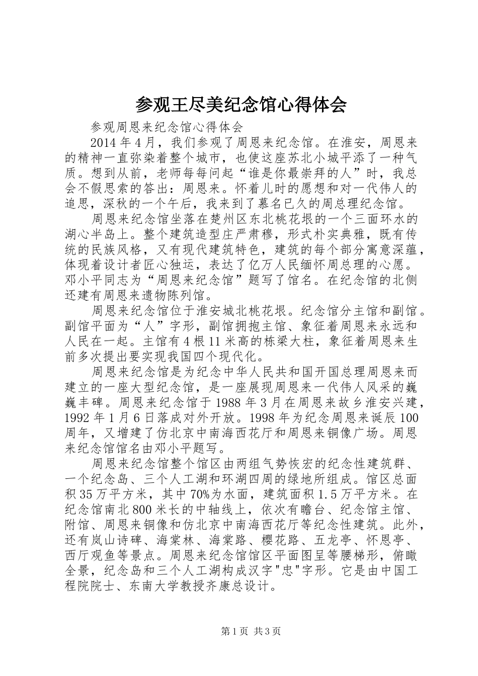 参观王尽美纪念馆体会心得_第1页