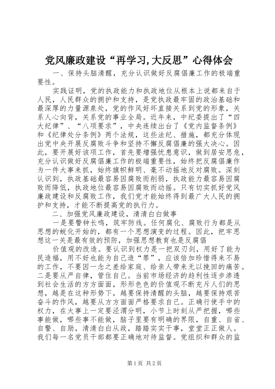 党风廉政建设“再学习,大反思”体会心得_第1页