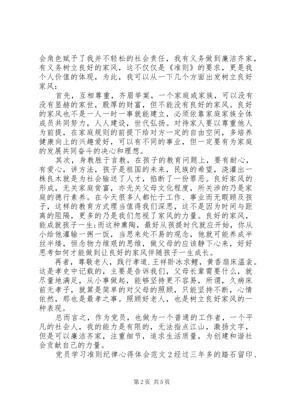 党员学习准则纪律体会心得范文3篇_第2页