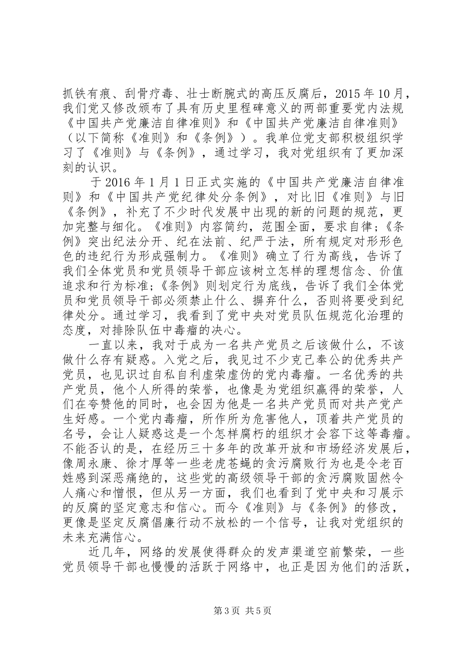 党员学习准则纪律体会心得范文3篇_第3页