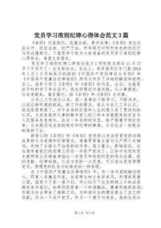 党员学习准则纪律体会心得范文3篇