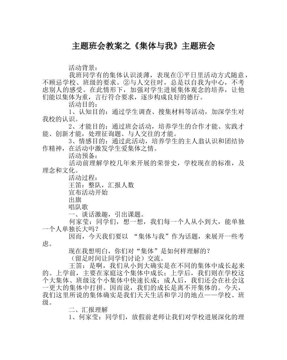 主题班会教案《集体与我》主题班会 _第1页