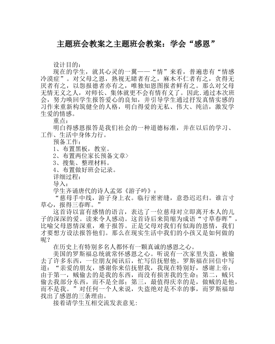 主题班会教案主题班会教案：学会“感恩” _第1页