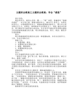 主题班会教案主题班会教案：学会“感恩” 