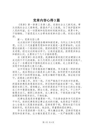 党章内容心得3篇