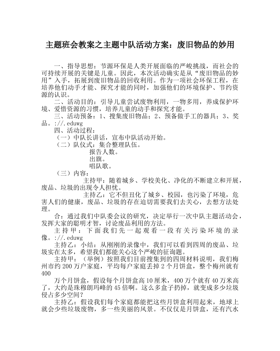 主题班会教案主题中队活动方案：废旧物品的妙用 _第1页
