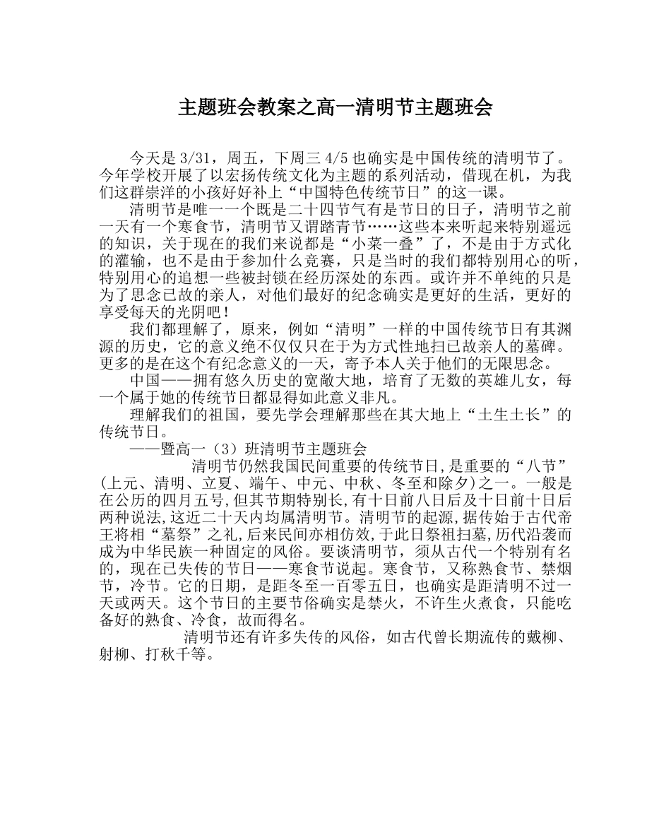 主题班会教案高一清明节主题班会 _第1页
