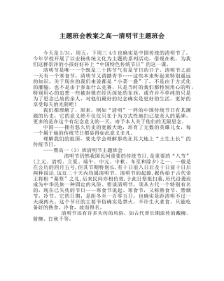 主题班会教案高一清明节主题班会 