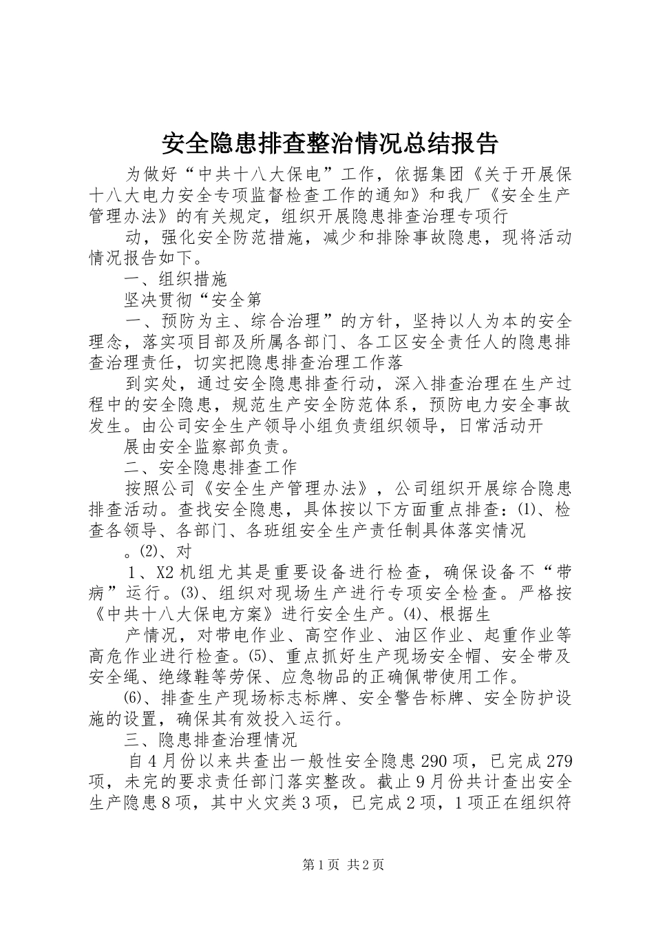 安全隐患排查整治情况总结报告 _第1页