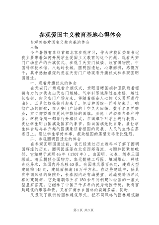 参观爱国主义教育基地体会心得