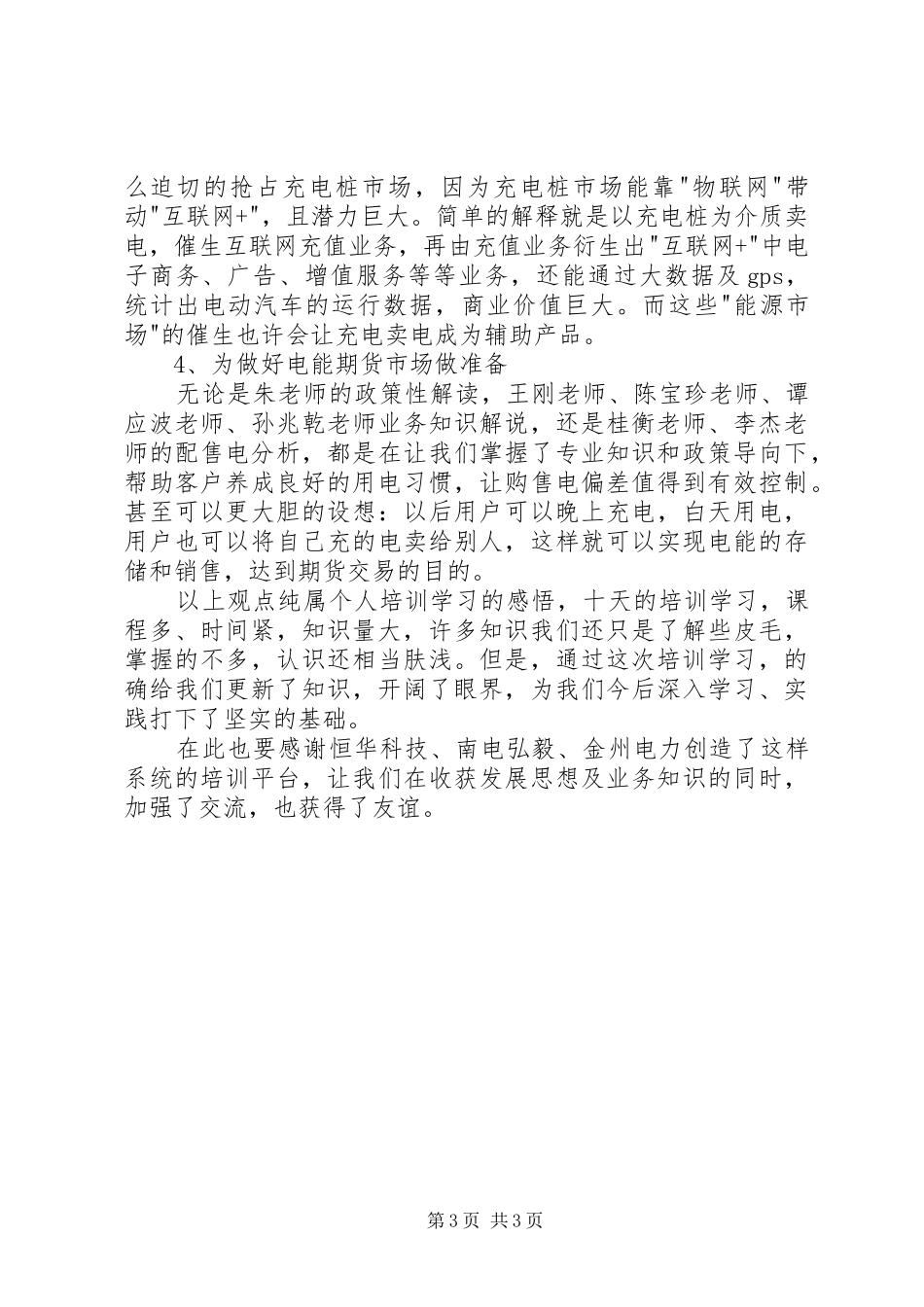 参加全国配售电高级研修班体会心得_第3页