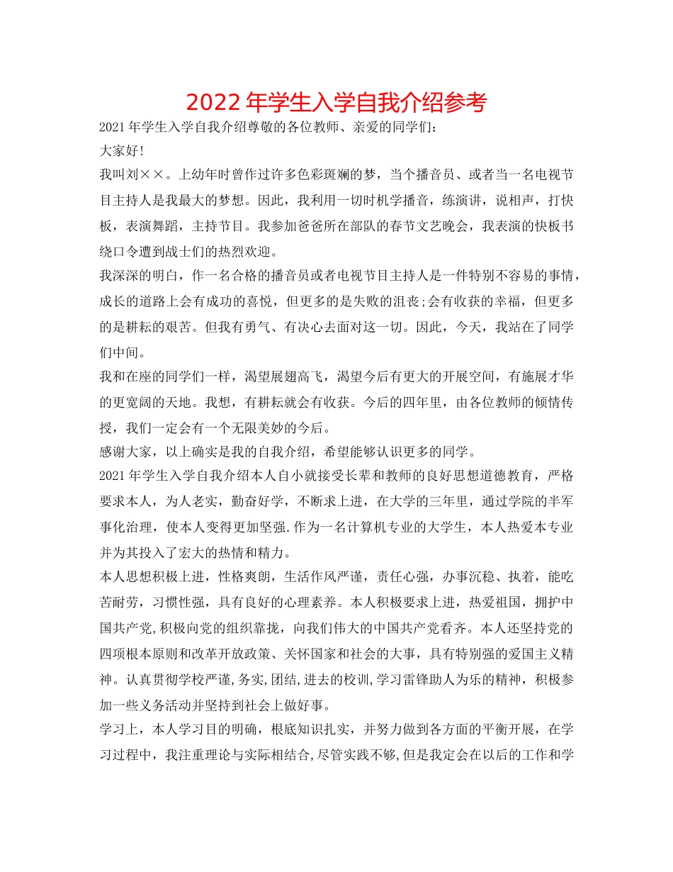 2024年学生入学自我介绍参考 _第1页