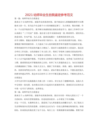 2024幼师毕业生自我鉴定参考范文 
