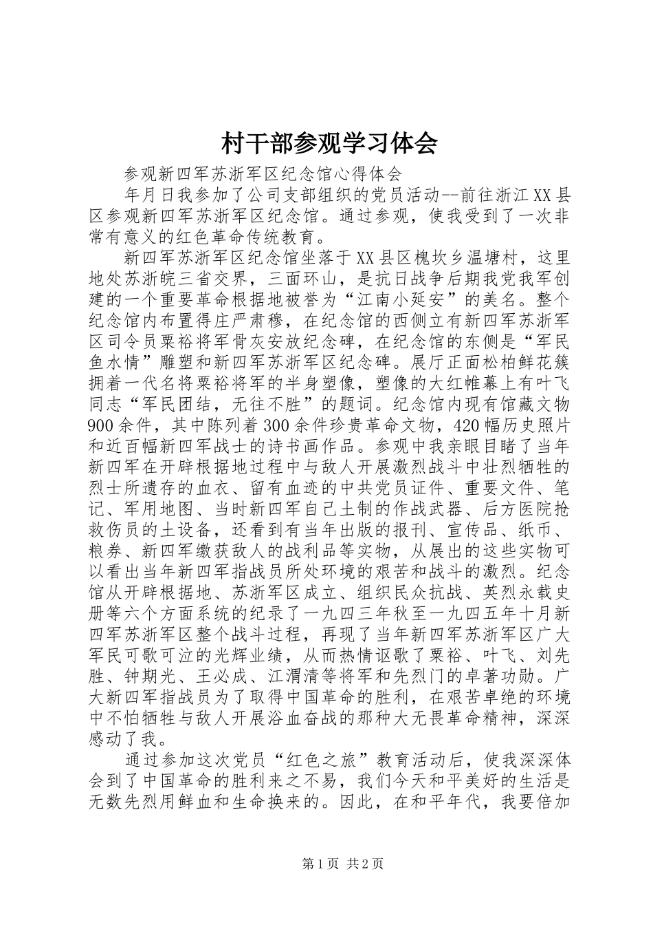 村干部参观学习体会_第1页