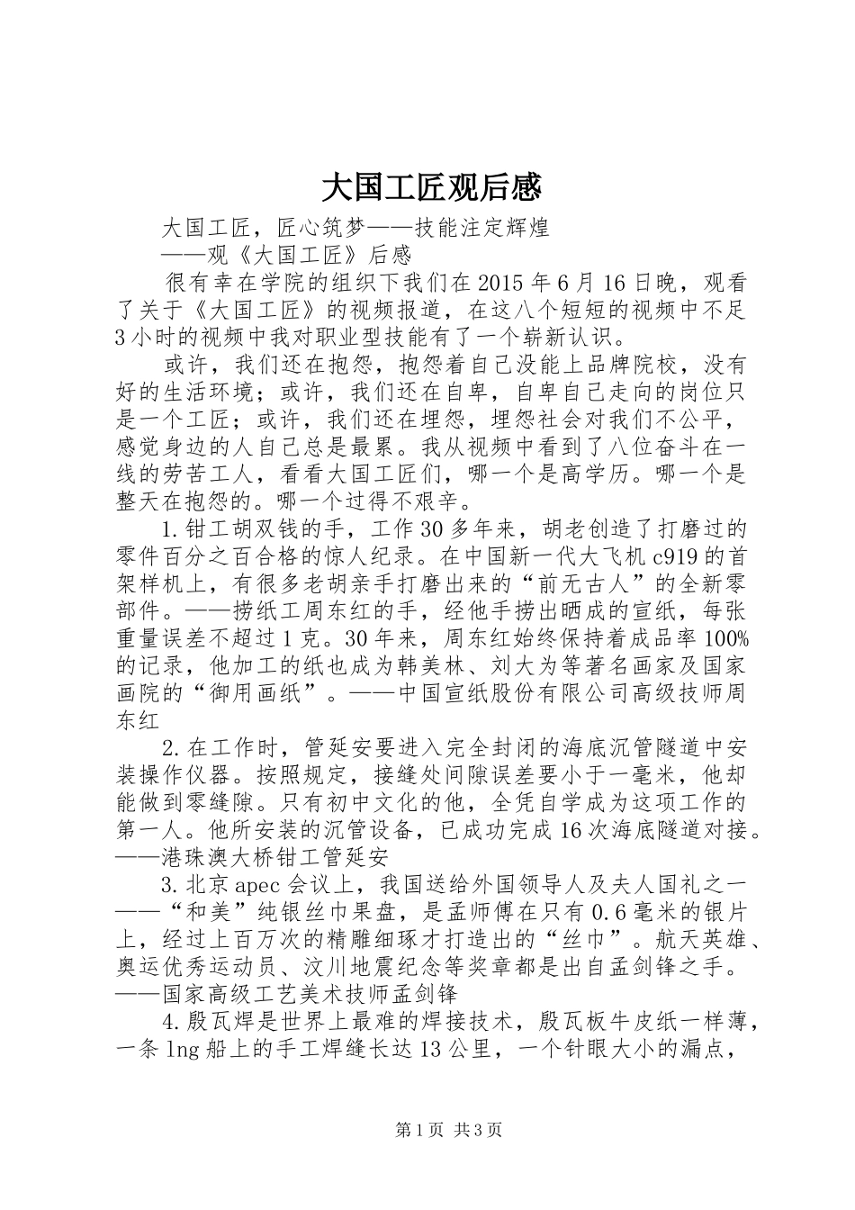 大国工匠观后心得3_第1页