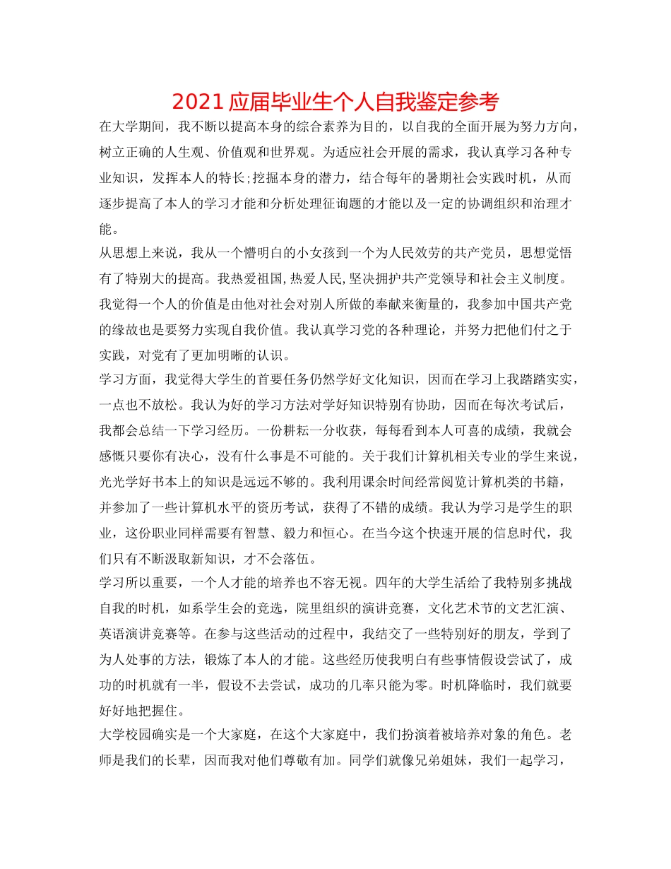 2024应届毕业生个人自我鉴定参考 _第1页