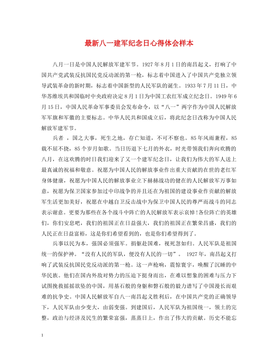 最新八一建军纪念日心得体会样本 _第1页
