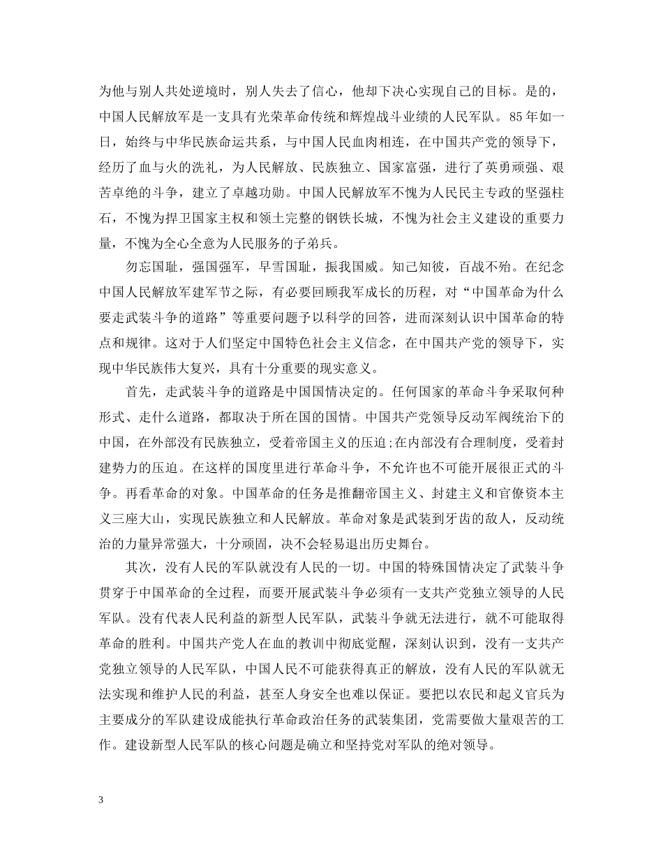 最新八一建军纪念日心得体会样本 _第3页