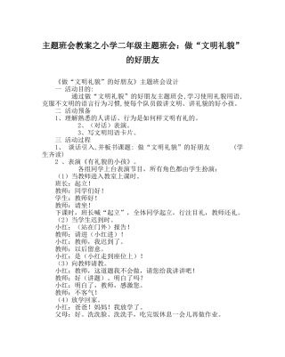 主题班会教案小学二年级主题班会：做“文明礼貌”的好朋友 