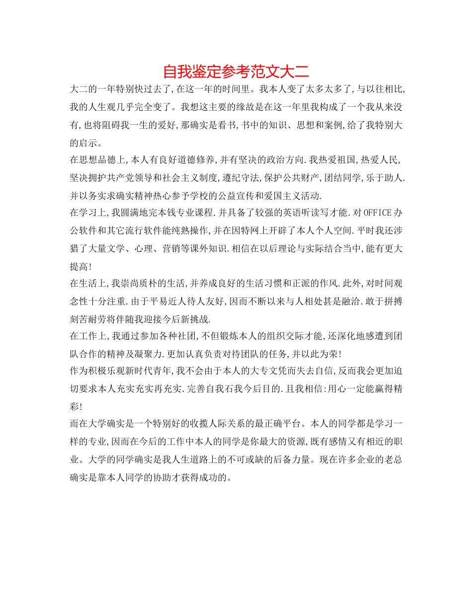 自我鉴定参考范文大二 _第1页