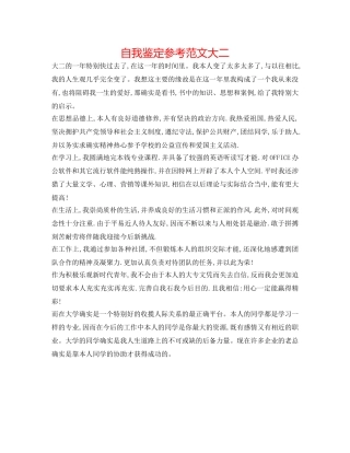 自我鉴定参考范文大二 