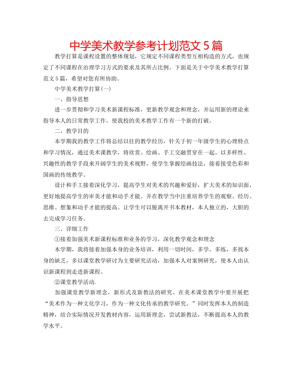 中学美术教学参考计划范文5篇 _第1页