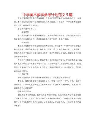 中学美术教学参考计划范文5篇 