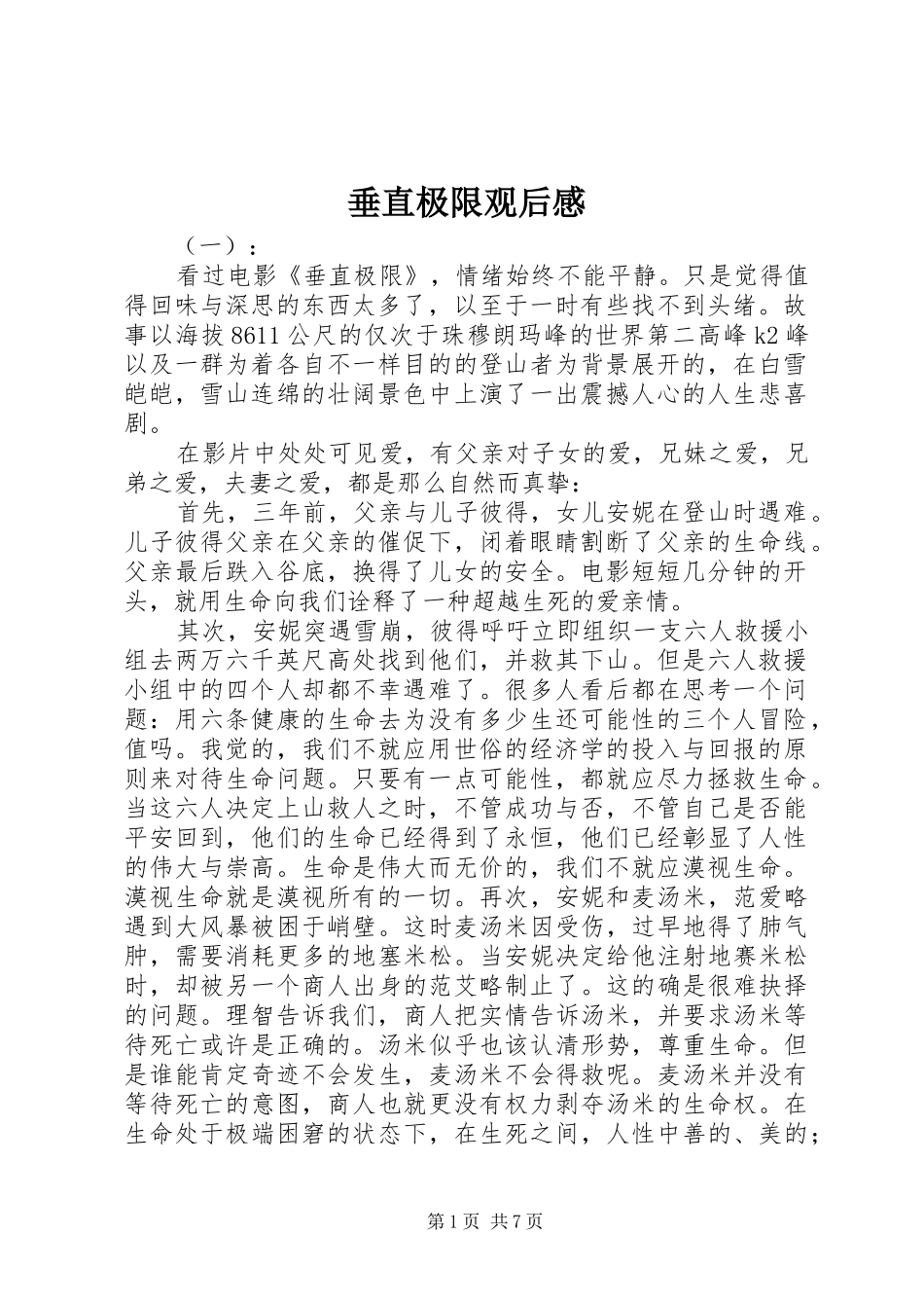 垂直极限观后心得_第1页