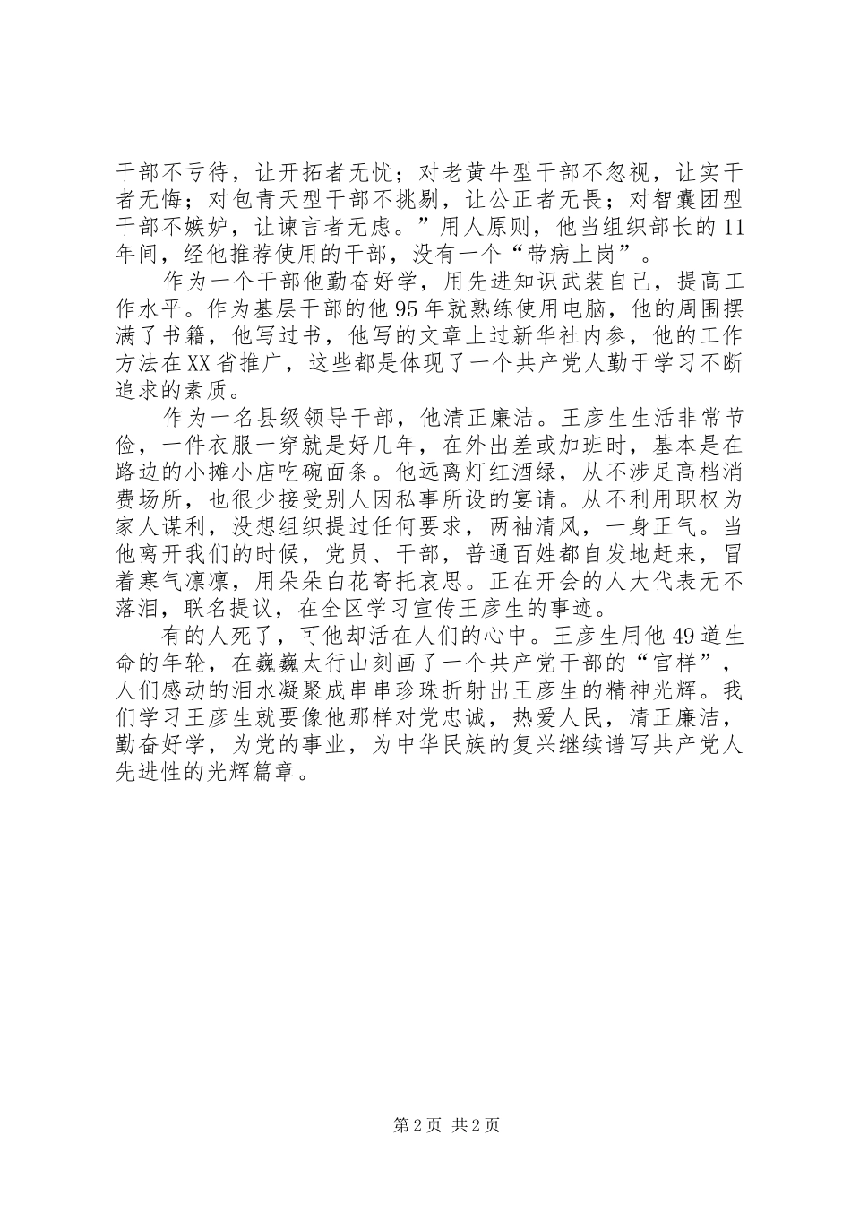 党员干部学习王彦生先进事迹体会心得_第2页